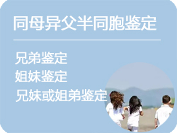 黑龙江同母异父半同胞鉴定