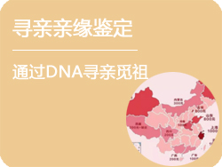 黑龙江寻亲亲缘鉴定