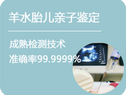 黑龙江羊水胎儿亲子鉴定