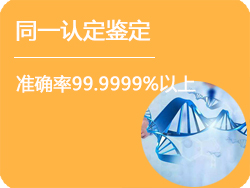 黑龙江DNA同一认定